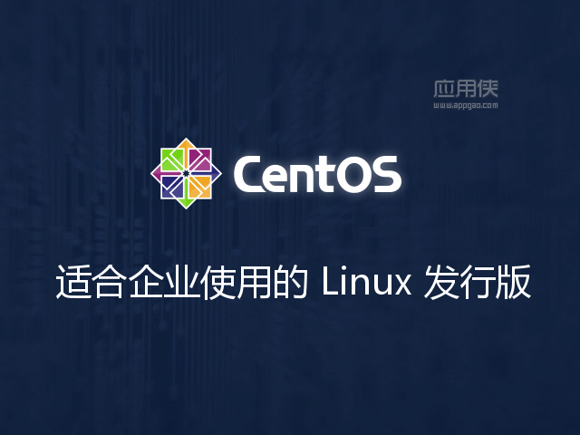 CentOS - 适用于企业使用的Linux发行版 RHEL 替代产品