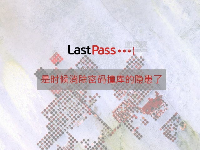 LastPass - 全平台同步 免费密码管理器